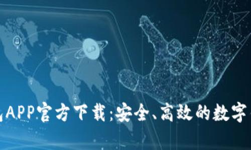 有信钱包APP官方下载：安全、高效的数字钱包体验