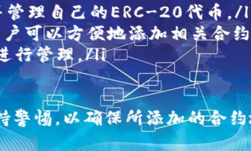   怎样在tpWallet中添加合约地址？ / 

 guanjianci tpWallet, 添加合约地址, 区块链, 加密货币 /guanjianci 

tpWallet是一款流行的数字货币钱包，支持多种区块链和加密货币。在使用tpWallet时，用户可能会需要添加特定的合约地址，以便于监控某些代币或进行交易。本文将详细介绍tpWallet的使用方法，包括如何添加合约地址的具体步骤，并探讨与此相关的一些常见问题。

1. tpWallet的基本介绍
tpWallet是一款多功能的数字货币钱包，支持多条区块链，包括Ethereum、TRON、BSC等。它的用户界面友好，支持跨链资产转移，且具备安全性高、操作流畅等特点。尤其适合广大数字货币投资者使用，使得他们可以更加方便地进行资产管理。

2. 什么是合约地址？
合约地址是指在区块链上部署智能合约后生成的唯一地址。每个合约地址都对应一个智能合约，它可以存储数据、执行逻辑操作，并与其他合约进行交互。在加密货币的交易中，添加合约地址可以帮助用户获得如代币转账等功能。

3. 如何在tpWallet中添加合约地址？
在tpWallet中添加合约地址是一个简单的过程，下面是详细的步骤：
ul
    listrong步骤一：打开tpWallet/strongbr /首先，确保你已经下载并安装了tpWallet。打开应用后，点击“资产”选项。/li
    listrong步骤二：选择添加资产/strongbr /在“资产”页面，通常会有一个“添加资产”或者“管理资产”的按钮。点击进入。/li
    listrong步骤三：输入合约地址/strongbr /在新的页面中，会有一个选项让你添加自定义资产。在此处，你需要输入你想添加的合约地址，确保输入无误。/li
    listrong步骤四：确认信息/strongbr /输入合约地址后，钱包可能会自动识别该地址相关的信息，如代币名称和符号。在确认信息无误后，点击“确认添加”。/li
    listrong步骤五：查看添加的资产/strongbr /返回到资产页面，你应该可以看到新添加的代币，并查看其相关信息。/li
/ul

4. 添加合约地址时的注意事项
尽管添加合约地址的过程很简单，但用户在进行操作时仍需注意以下几点：
ul
    listrong确保合约地址的正确性/strongbr /合约地址是一个独特的标识符，任何输入错误都可能导致将错误的代币添加到你的钱包中。建议从官方渠道获取合约地址。/li
    listrong了解该合约的相关信息/strongbr /在添加合约之前，用户应当对该合约的功能及安全性进行基本了解，以免在使用中出现财产损失。/li
    listrong定期检查合约安全性/strongbr /区块链世界中，合约安全性很重要。建议定期查验你所添加合约的安全性，以降低风险。/li
/ul

5. 与tpWallet添加合约地址相关的常见问题
以下是关于在tpWallet中添加合约地址的一些常见问题及其解答：

问题一：如何确认合约地址的真实性？
确认合约地址的真实性是非常重要的一步，错误的合约地址可能导致你的资产面临风险。以下是一些确认合约地址真实性的方法：
ul
    listrong官方渠道/strongbr /最安全的方式是通过项目的官方网站或它们的官方社交媒体渠道获取合约地址。这些渠道通常会提供最新和准确的信息。/li
    listrong社区反馈/strongbr /可以在加密货币社区如Reddit、Telegram等地方询问其他用户，看看他们是否对该合约地址有了解，并获取反馈。/li
    listrong区块链浏览器查询/strongbr /利用区块链浏览器（例如etherscan.io）输入合约地址，查看其相关信息，如创建者、交易记录等，确保该合约是有效的。/li
/ul

问题二：为什么我的tpWallet未能识别合约地址？
如果tpWallet未能识别你添加的合约地址，可能是由以下原因导致：
ul
    listrong合约地址输入错误/strongbr /请检查你输入的合约地址是否拼写正确，任何错误都会导致识别失败。可以考虑复制粘贴的方法来避免输入错误。/li
    listrong不支持的合约类型/strongbr /tpWallet可能不支持某些特定类型的合约，建议查看官方支持的代币列表，确认你的代币是否被支持。/li
    listrong网络问题/strongbr /如果网络连接不稳定，钱包可能无法获取合约地址的相关信息。此时可以尝试重新连接网络。/li
/ul

问题三：如何删除已经添加的合约地址？
有时用户可能希望删除已经添加的合约地址。删除方法如下：
ul
    listrong打开tpWallet/strongbr /首先，启动tpWallet应用，进入“资产”页面。/li
    listrong找到要删除的合约地址/strongbr /在资产列表中，找到你希望删除的合约地址。/li
    listrong进行删除操作/strongbr /点击该代币后，应该会有一个删除按钮。确认删除后，该合约地址将会从钱包中移除。/li
/ul

问题四：tpWallet支持哪些类型的合约地址？
tpWallet支持多种不同类型的合约地址，具体包括：
ul
    listrongERC-20代币/strongbr /作为Ethereum网络的标准代币，ERC-20代币在tpWallet中广泛支持。用户可以添加并管理自己的ERC-20代币。/li
    listrongBEP-20代币/strongbr /在Binance Smart Chain上发行的代币，tpWallet也提供了对BEP-20代币的支持，用户可以方便地添加相关合约地址。/li
    listrongTRC-20代币/strongbr /对于TRON网络的TRC-20代币，tpWallet同样提供了支持，用户可以添加相关合约地址进行管理。/li
/ul

总结来说，tpWallet是一款功能强大的数字货币钱包，能够支持多种代币和合约地址的添加与管理。在操作过程中，用户需要保持警惕，以确保所添加的合约地址的安全性与有效性。希望本文的详细介绍能够帮助用户顺利地在tpWallet中添加合约地址，并有效地管理自己的数字资产。