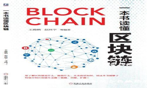   怎样在tpWallet中添加合约地址？ / 

 guanjianci tpWallet, 添加合约地址, 区块链, 加密货币 /guanjianci 

tpWallet是一款流行的数字货币钱包，支持多种区块链和加密货币。在使用tpWallet时，用户可能会需要添加特定的合约地址，以便于监控某些代币或进行交易。本文将详细介绍tpWallet的使用方法，包括如何添加合约地址的具体步骤，并探讨与此相关的一些常见问题。

1. tpWallet的基本介绍
tpWallet是一款多功能的数字货币钱包，支持多条区块链，包括Ethereum、TRON、BSC等。它的用户界面友好，支持跨链资产转移，且具备安全性高、操作流畅等特点。尤其适合广大数字货币投资者使用，使得他们可以更加方便地进行资产管理。

2. 什么是合约地址？
合约地址是指在区块链上部署智能合约后生成的唯一地址。每个合约地址都对应一个智能合约，它可以存储数据、执行逻辑操作，并与其他合约进行交互。在加密货币的交易中，添加合约地址可以帮助用户获得如代币转账等功能。

3. 如何在tpWallet中添加合约地址？
在tpWallet中添加合约地址是一个简单的过程，下面是详细的步骤：
ul
    listrong步骤一：打开tpWallet/strongbr /首先，确保你已经下载并安装了tpWallet。打开应用后，点击“资产”选项。/li
    listrong步骤二：选择添加资产/strongbr /在“资产”页面，通常会有一个“添加资产”或者“管理资产”的按钮。点击进入。/li
    listrong步骤三：输入合约地址/strongbr /在新的页面中，会有一个选项让你添加自定义资产。在此处，你需要输入你想添加的合约地址，确保输入无误。/li
    listrong步骤四：确认信息/strongbr /输入合约地址后，钱包可能会自动识别该地址相关的信息，如代币名称和符号。在确认信息无误后，点击“确认添加”。/li
    listrong步骤五：查看添加的资产/strongbr /返回到资产页面，你应该可以看到新添加的代币，并查看其相关信息。/li
/ul

4. 添加合约地址时的注意事项
尽管添加合约地址的过程很简单，但用户在进行操作时仍需注意以下几点：
ul
    listrong确保合约地址的正确性/strongbr /合约地址是一个独特的标识符，任何输入错误都可能导致将错误的代币添加到你的钱包中。建议从官方渠道获取合约地址。/li
    listrong了解该合约的相关信息/strongbr /在添加合约之前，用户应当对该合约的功能及安全性进行基本了解，以免在使用中出现财产损失。/li
    listrong定期检查合约安全性/strongbr /区块链世界中，合约安全性很重要。建议定期查验你所添加合约的安全性，以降低风险。/li
/ul

5. 与tpWallet添加合约地址相关的常见问题
以下是关于在tpWallet中添加合约地址的一些常见问题及其解答：

问题一：如何确认合约地址的真实性？
确认合约地址的真实性是非常重要的一步，错误的合约地址可能导致你的资产面临风险。以下是一些确认合约地址真实性的方法：
ul
    listrong官方渠道/strongbr /最安全的方式是通过项目的官方网站或它们的官方社交媒体渠道获取合约地址。这些渠道通常会提供最新和准确的信息。/li
    listrong社区反馈/strongbr /可以在加密货币社区如Reddit、Telegram等地方询问其他用户，看看他们是否对该合约地址有了解，并获取反馈。/li
    listrong区块链浏览器查询/strongbr /利用区块链浏览器（例如etherscan.io）输入合约地址，查看其相关信息，如创建者、交易记录等，确保该合约是有效的。/li
/ul

问题二：为什么我的tpWallet未能识别合约地址？
如果tpWallet未能识别你添加的合约地址，可能是由以下原因导致：
ul
    listrong合约地址输入错误/strongbr /请检查你输入的合约地址是否拼写正确，任何错误都会导致识别失败。可以考虑复制粘贴的方法来避免输入错误。/li
    listrong不支持的合约类型/strongbr /tpWallet可能不支持某些特定类型的合约，建议查看官方支持的代币列表，确认你的代币是否被支持。/li
    listrong网络问题/strongbr /如果网络连接不稳定，钱包可能无法获取合约地址的相关信息。此时可以尝试重新连接网络。/li
/ul

问题三：如何删除已经添加的合约地址？
有时用户可能希望删除已经添加的合约地址。删除方法如下：
ul
    listrong打开tpWallet/strongbr /首先，启动tpWallet应用，进入“资产”页面。/li
    listrong找到要删除的合约地址/strongbr /在资产列表中，找到你希望删除的合约地址。/li
    listrong进行删除操作/strongbr /点击该代币后，应该会有一个删除按钮。确认删除后，该合约地址将会从钱包中移除。/li
/ul

问题四：tpWallet支持哪些类型的合约地址？
tpWallet支持多种不同类型的合约地址，具体包括：
ul
    listrongERC-20代币/strongbr /作为Ethereum网络的标准代币，ERC-20代币在tpWallet中广泛支持。用户可以添加并管理自己的ERC-20代币。/li
    listrongBEP-20代币/strongbr /在Binance Smart Chain上发行的代币，tpWallet也提供了对BEP-20代币的支持，用户可以方便地添加相关合约地址。/li
    listrongTRC-20代币/strongbr /对于TRON网络的TRC-20代币，tpWallet同样提供了支持，用户可以添加相关合约地址进行管理。/li
/ul

总结来说，tpWallet是一款功能强大的数字货币钱包，能够支持多种代币和合约地址的添加与管理。在操作过程中，用户需要保持警惕，以确保所添加的合约地址的安全性与有效性。希望本文的详细介绍能够帮助用户顺利地在tpWallet中添加合约地址，并有效地管理自己的数字资产。