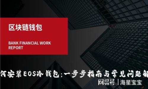 如何安装EOS冷钱包：一步步指南与常见问题解答