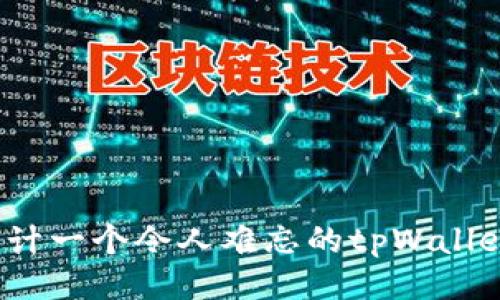如何设计一个令人难忘的tpWallet头像？
