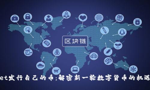 tpWallet发行自己的币：解密新一轮数字货币的机遇与挑战