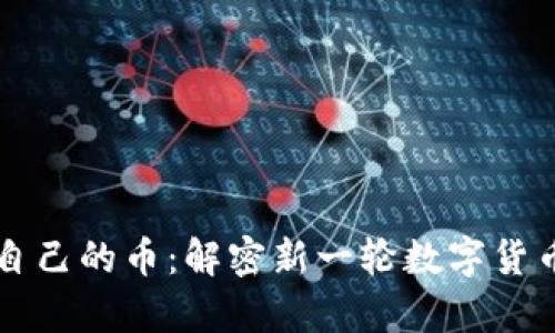 tpWallet发行自己的币：解密新一轮数字货币的机遇与挑战