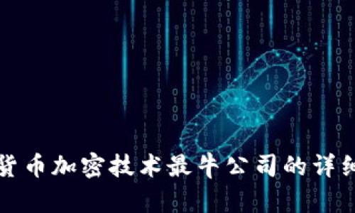 数字货币加密技术最牛公司的详细分析