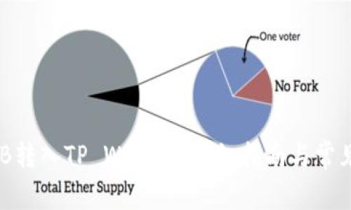 如何将BNB转入TP Wallet：详细指南与常见问题解答