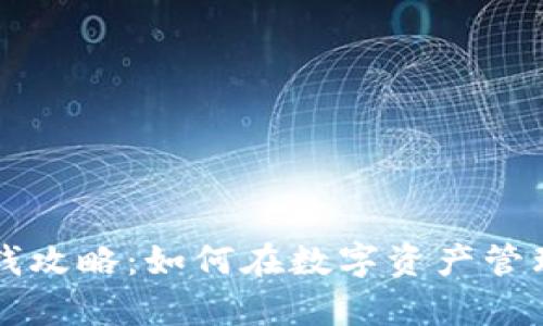 tpWallet赚钱攻略：如何在数字资产管理中实现收益