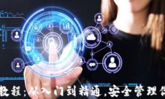 区块链钱包教程：从入门