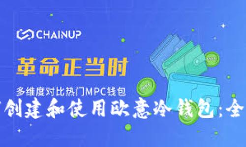 : 如何创建和使用欧意冷钱包：全面指南