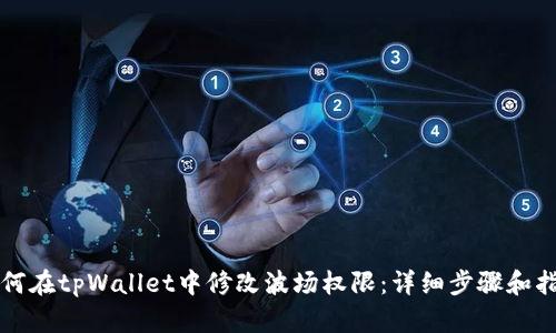 如何在tpWallet中修改波场权限：详细步骤和指南