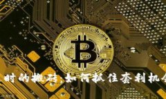 币圈永不过时的搬砖：如