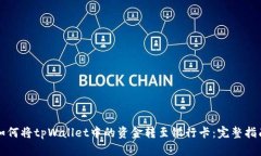 如何将tpWallet中的资金转至