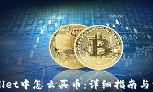 
    在tpWallet中怎么买币：详细指南与常见问题解答
