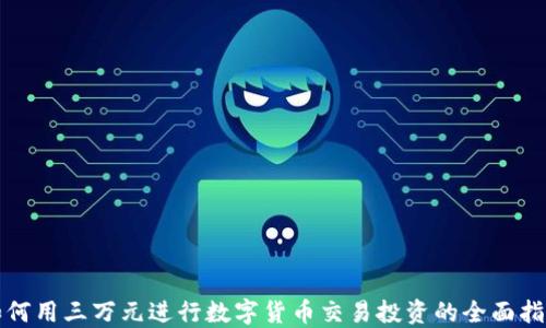 
如何用三万元进行数字货币交易投资的全面指南