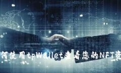 如何使用tpWallet查看您的