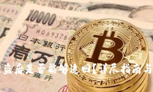 以太坊钱包被盗后是否能够追回？详尽指南与常见问题解答