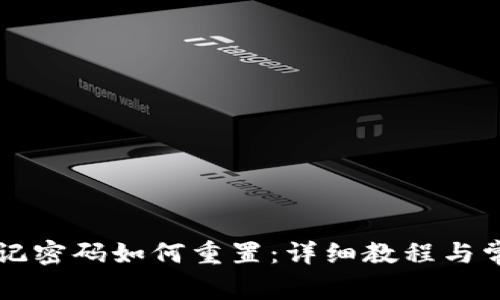 tpWallet忘记密码如何重置：详细教程与常见问题解答