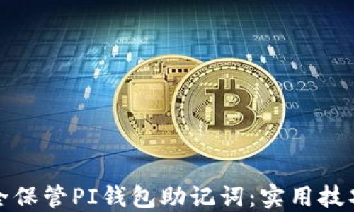 
如何安全保管PI钱包助记词：实用技巧与建议