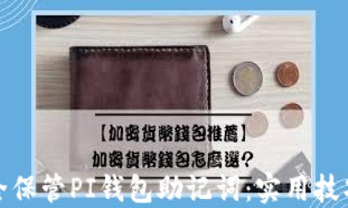 
如何安全保管PI钱包助记词：实用技巧与建议