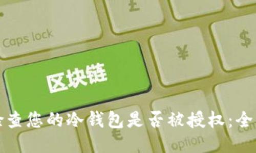如何检查您的冷钱包是否被授权：全面指南