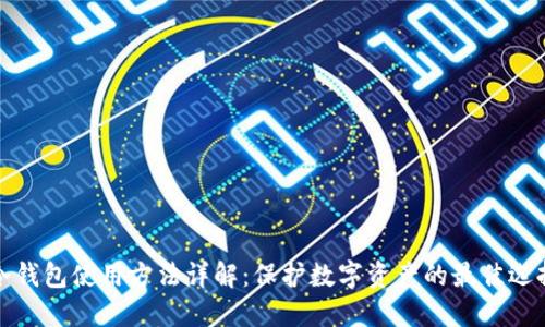 冷钱包使用方法详解：保护数字资产的最佳选择