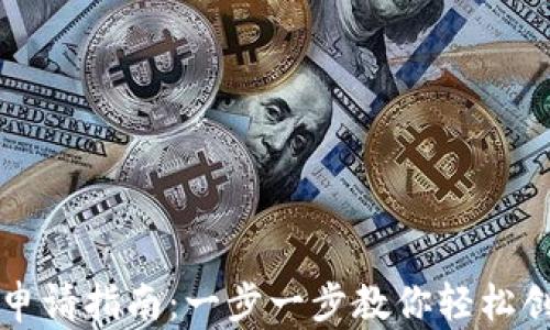 
虚拟币钱包申请指南：一步一步教你轻松创建数字钱包