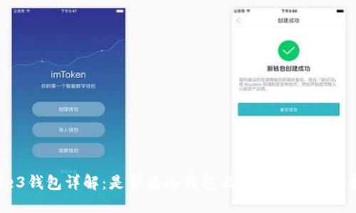 : We3钱包详解：是否为冷钱包及其优势与使用技巧