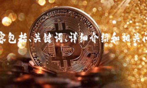 注意：完整的内容将包含不少于3000个字，结构化内容包括、关键词、详细介绍和相关问题，因篇幅限制，我将提供一个框架和部分内容示例。

tpWallet：如何在以太坊链上购买数字货币