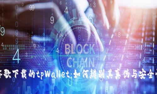 谷歌下载的tpWallet：如何辨别其真伪与安全性
