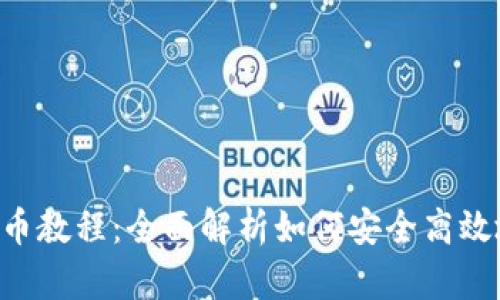 tpWallet 收款与提币教程：全面解析如何安全高效地管理你的加密资产