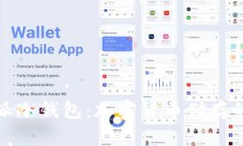 徹底了解派冷钱包：加密货币储存的安全选择