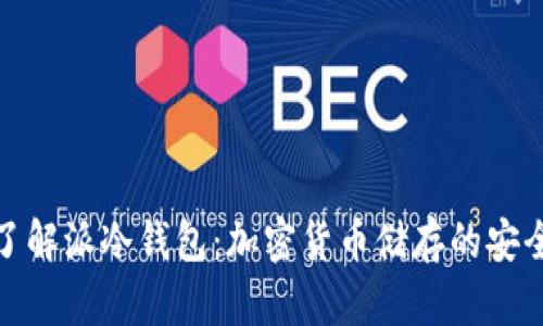 徹底了解派冷钱包：加密货币储存的安全选择