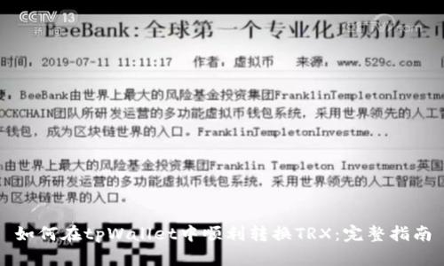 如何在tpWallet中顺利转换TRX：完整指南