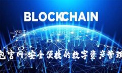 Bitpie钱包官网：安全便捷