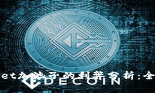 tpWallet加池子的利弊分析：全面解读