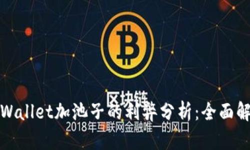 tpWallet加池子的利弊分析：全面解读
