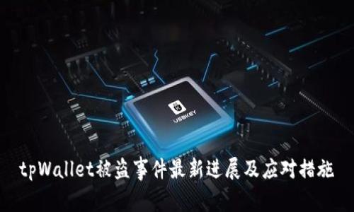 tpWallet被盗事件最新进展及应对措施