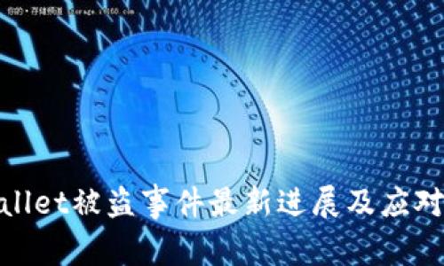 tpWallet被盗事件最新进展及应对措施
