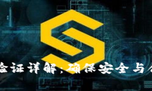 tpWallet交易验证详解：确保安全与合规的最佳实践