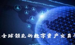 OKCoin：全球领先的数字资