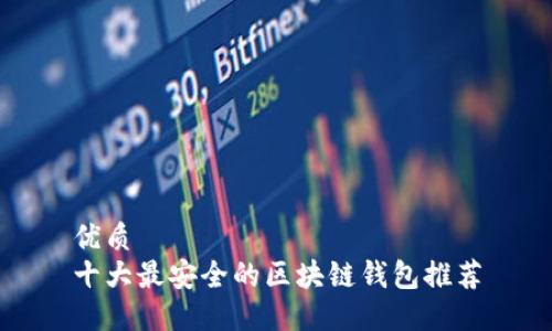 优质
十大最安全的区块链钱包推荐