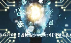 瑞波币（XRP）能否存放在