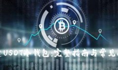 如何创建USDT冷钱包：完整