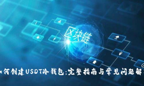 如何创建USDT冷钱包：完整指南与常见问题解答