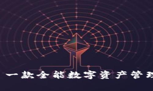 tpWallet 1.27: 一款全能数字资产管理工具的深度评测