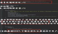   如何查询USDT ERC20地址：