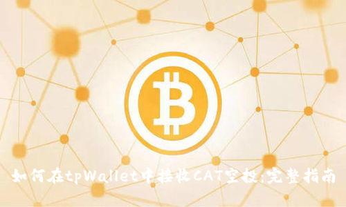 如何在tpWallet中接收CAT空投：完整指南