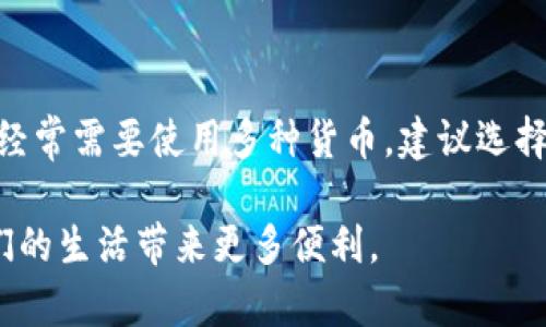 baioti数字钱包的使用场景与优势解析/baioti
数字钱包,电子支付,金融科技,移动支付/guanjianci

数字钱包是一种快速、方便且安全的支付工具，它允许用户通过智能手机或其他电子设备进行支付和交易。自从科技的进步和移动支付的普及以来，数字钱包已成为现代消费的重要组成部分。本文将详细探讨数字钱包的使用场景、其优势以及可能遇到的问题。

一、数字钱包的使用场景
数字钱包可以在多种不同的场景中使用，以下是一些常见的使用场景：

1. 实体店购物：许多商家已支持数字钱包支付，消费者可以通过扫描二维码或使用NFC（近场通信）技术进行支付。这种方式快速方便，省去了携带现金或信用卡的麻烦。

2. 在线购物：随着电子商务的迅猛发展，越来越多的在线商店开始接受数字钱包作为支付方式。用户只需在结账时选择数字钱包，输入相应的密码或确认指纹，即可完成支付。

3. 账单支付：诸如水、电、燃气等各类账单也可以通过数字钱包进行支付。用户只需将账单信息输入数字钱包，即可迅速完成支付，避免了排队付费的麻烦。

4. 转账与收款：数字钱包提供方便的转账功能，用户可以轻松地将资金转给朋友或家人。对于小额交易和即时支付，数字钱包尤为方便。

5. 旅行与外汇：在国际旅行中，数字钱包可以用于支付各种费用，如机票、住宿、交通等。此外，部分数字钱包还支持多种货币兑换，方便用户在国外消费。

二、数字钱包的优势
数字钱包的普及带来了诸多优势，以下是几个主要优势：

1. 便利性：数字钱包可以在智能手机上轻松安装和使用，用户无需携带现金或多张信用卡。在购物或外出时，用户只需要带着手机即可。

2. 安全性：许多数字钱包采用先进的安全技术，如数据加密、双重身份验证等，保护用户的支付信息和资金安全。此外，数字钱包通常不会直接显示用户的信用卡信息，从而降低了被盗刷的风险。

3. 高效性：数字钱包支持即时支付和转账，极大地提高了交易速度。用户只需几秒钟即可完成支付，免去了排队等候的烦恼。

4. 管理资金：数字钱包可以方便地查看交易记录、消费明细，帮助用户更好地管理个人财务。用户可以清楚了解自己的消费习惯，从而进行适当的调整。

三、数字钱包的安全问题
在使用数字钱包时，用户可能会遇到一些安全问题，以下是几个可能的安全隐患：

1. 账户被盗：用户的数字钱包账户可能因密码泄露或其他因素而被黑客攻击。为了提高安全性，建议用户使用复杂的密码并定期更换，同时启用双重身份验证。

2. 网络钓鱼：网络钓鱼攻击是黑客通过伪装成合法网站或信息诱导用户输入敏感信息的一种手段。用户在使用数字钱包时应保持警惕，不随意点击陌生链接，确保访问的是官方网站。

3. 设备丢失：如果用户的手机丢失，而该设备上又存有数字钱包应用，可能导致账户信息泄露。为了保护账户安全，建议用户在丢失设备后立即冻结或注销账户。

4. 系统漏洞：数字钱包软件可能存在安全漏洞，黑客可能利用这些漏洞进行攻击。因此，用户应定期更新应用程序，以确保使用最新的安全版本。

四、常见问题解答

问题一：数字钱包如何选择？
在选择数字钱包时，用户需考虑多种因素，包括安全性、功能、易用性等。首先，建议用户选择知名且有良好口碑的数字钱包，这样能够在一定程度上保障资金安全。其次，查看钱包提供的支持功能，例如转账、支付、电子账单等，确保满足个人需求。此外，用户还应考虑数字钱包与银行账户、信用卡的兼容性，以便实现更顺畅的资金管理。

问题二：使用数字钱包支付的手续费如何？
数字钱包的手续费因平台和交易类型而异。大多数情况下，用户在使用数字钱包进行线上和线下支付时不需要支付手续费。然而，在进行跨境转账或者特殊服务（例如提现）时，可能会涉及到手续费。在使用数字钱包前，用户应仔细阅读相关条款，了解手续费的具体规定，以便做出合理的财务规划。

问题三：如何提升数字钱包的安全性？
为提高数字钱包的安全性，用户可以采取以下几种措施：首先，设置复杂且不易猜测的密码，避免使用个人信息（如生日、姓名等）作为密码，并定期更换。其次，启用双重身份验证，这样在进行任何交易时都需进行额外身份确认。此外，定期监控账户交易记录，一旦发现异常交易应立即联系平台客服进行处理。最后，不要在不安全的网络环境下使用数字钱包，并定期更新应用程序以确保使用最新的安全版本。

问题四：数字钱包是否支持多种货币？
许多数字钱包确实支持多种货币，特别是针对国际旅行的用户。这使得用户在不同国家消费时能轻松进行货币兑换，减少手续费。不过，这种功能的具体实施取决于钱包提供商。如果用户经常需要使用多种货币，建议选择支持多货币交易的数字钱包平台。此外，用户应关注不同货币之间的兑换汇率，以避免不必要的费用支出。

通过以上的详细解析，希望能帮助用户更好地理解数字钱包，并根据自身需求选择合适的使用场景与操作方式。随着数字钱包技术的不断发展，其应用范围和便捷性将进一步提升，为人们的生活带来更多便利。