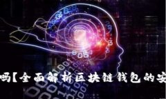 区块链钱包安全吗？全面