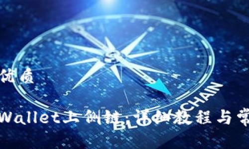 思考一个的优质

如何使用tpWallet上侧链：详细教程与常见问题解答