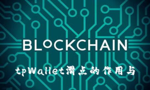 tpWallet滑点的作用与